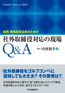 総務・事務局担当者のための社外取締役対応の現場Q＆A [ 中西 和幸 ]