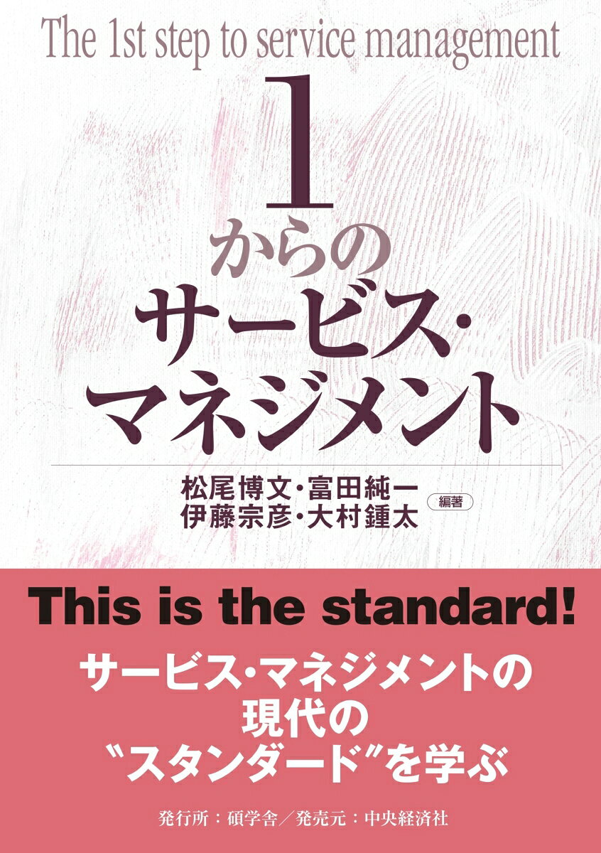 【碩学舎】1からのサービス・マネジメント