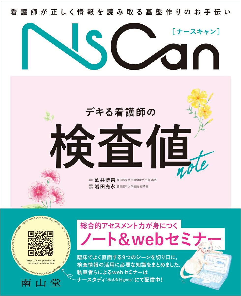 総合的アセスメント力が身につく、ノート＆ｗｅｂセミナー。臨床でよく直面する９つのシーンを切り口に、検査情報の活用に必要な知識をまとめました。執筆者らによるｗｅｂセミナーはナースタディ（株式会社ｇｅｎｅ）にて配信中！