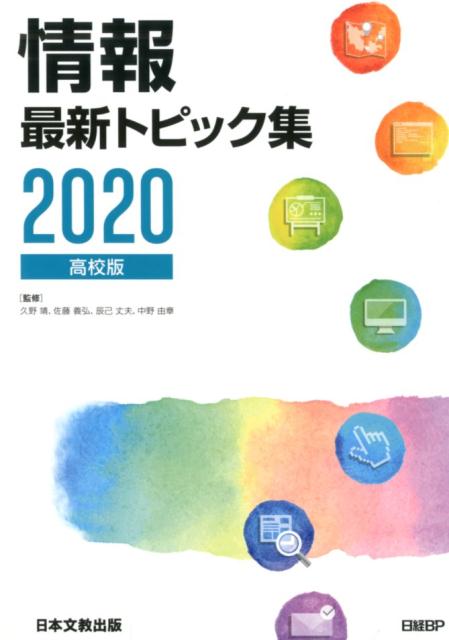 情報最新トピック集（2020）