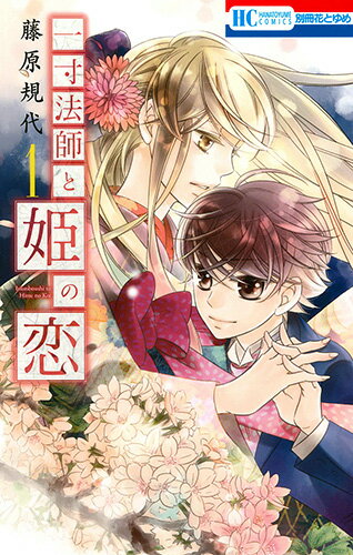 一寸法師と姫の恋 漫画 マンガペディア
