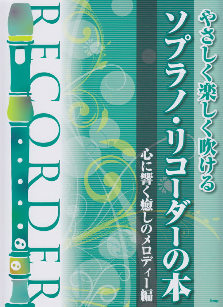 1:■［演奏を始める前に］
 2:ソプラノリコーダーの選び方
 3:持ち方
 4:リコーダー各部の名称
 5:取り扱い方
 6:チューニング
 7:リコーダーのテクニック
 8:リコーダー運指表
 9:◆【ソロ】　〜1本のリコーダーでメロディーを奏でてみよう
 10:赤とんぼ
 11:愛の挨拶
 12:ふるさと
 13:交響曲第9番「新世界より」第2楽章
 14:シチリアーナ　リュートのための古風な舞曲とアリア　第三組曲より
 15:私を泣かせてください
 16:くるみ割り人形より〜「花のワルツ」
 17:ジュトゥヴ
 18:だったん人の踊り
 19:アヴェマリア
 20:亜麻色の髪の乙女〜「前奏曲集　第1巻」より
 21:プレリュード　Op．28-7
 22:トロイメライ
 23:G線上のアリア
 24:主よ人の望みの喜びよ
 25:オンブラマイフ
 26:夢路より
 27:オーラリー
 28:アメイジンググレイス
 29:ロンドンデリーの歌
 30:グリーンスリーブス
 31:蛍の光
 32:はにゅうの宿
 33:アニーローリー
 34:コンドルは飛んでいく
 35:いつか王子様が
 36:星に願いを
 37:虹の彼方に
 38:愛のテーマ
 39:めぐり逢い
 40:雨にぬれても
 41:第三の男
 42:ブックオブデイズ
 43:ユーレイズミーアップ
 44:スカボローフェア
 45:Merry　Christmas　Mr．Lawrence
 46:Yamazaki　2002
 47:aqua
 48:Put　your　hands　up
 49:koko
 50:Oriental　Wind
 51:風の伝説
 52:ハトと少年
 53:シータの決意
 54:晴れた日に・・・
 55:海の見える街
 56:マルコとジーナのテーマ
 57:あの夏へ
 58:Close　to　You　〜セナのピアノ　2〜
 59:世界の車窓から
 60:TAKUMI／匠
 61:ほのか
 62:放課後の音楽室
 63:情熱大陸
 64:エトピリカ
 65:ひまわり
 66:ザナルカンドにて
 67:風笛　〜あすかのテーマ〜
 68:過ぎ去りし永遠の日々
 69:Seeds　of　life
 70:BELIEVE
 71:Tomorrow
 72:この星に生まれて
 73:ALWAYS　三丁目の夕日　Opening　Title
 74:JIN-仁ーMain　Title
 75:The　Song　of　Life
 76:いつか陽のあたる場所で　テーマ
 77:My　Own　Life
 78:終わらない旅
 79:◆【アンサンブル】　〜リコーダーでアンサンブルを奏でよう
 80:パッヘルベルのカノン
 81:energy　flow
 82:Summer
