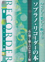 やさしく楽しく吹けるソプラノ リコーダーの本 心に響く癒しのメロディー編