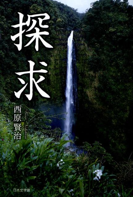 探求