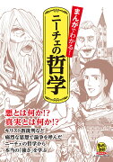 まんがでわかる！ニーチェの哲学