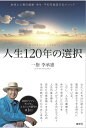 人生120年の選択 一指 李承憲