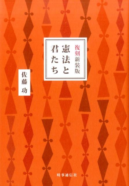 改憲か護憲かで揺れていた１９５５年。若き憲法学者が、子どもたちに向けて一冊の本を残していた。人間の歴史の中で、憲法は何のために、どのようにして作られてきたのか。そして、なぜ大切にしなければならないのか。憲法の本質を、やさしく語り掛けるように解説。憲法制定に関わった著者が贈る子どもたちへのメッセージ。６０年ぶりの名著復刻！