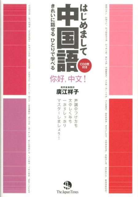 中国語の成り立ち、簡体字と繁体字の違いについて学びます。中国語を発音するうえで欠かせない「声調」について学びます。複合母音やさまざまな子音について学びます。「私は〜です」「これは何ですか？」などの簡単な表現を学びます。基本の動詞、形容詞を使った表現について学びます。声調のつけ方も文のしくみも一からしっかりマスターしましょう。