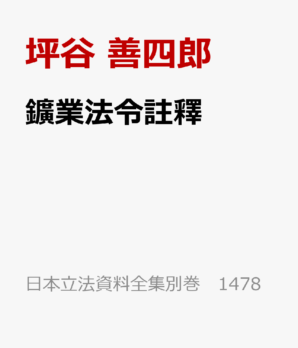鑛業法令註釋