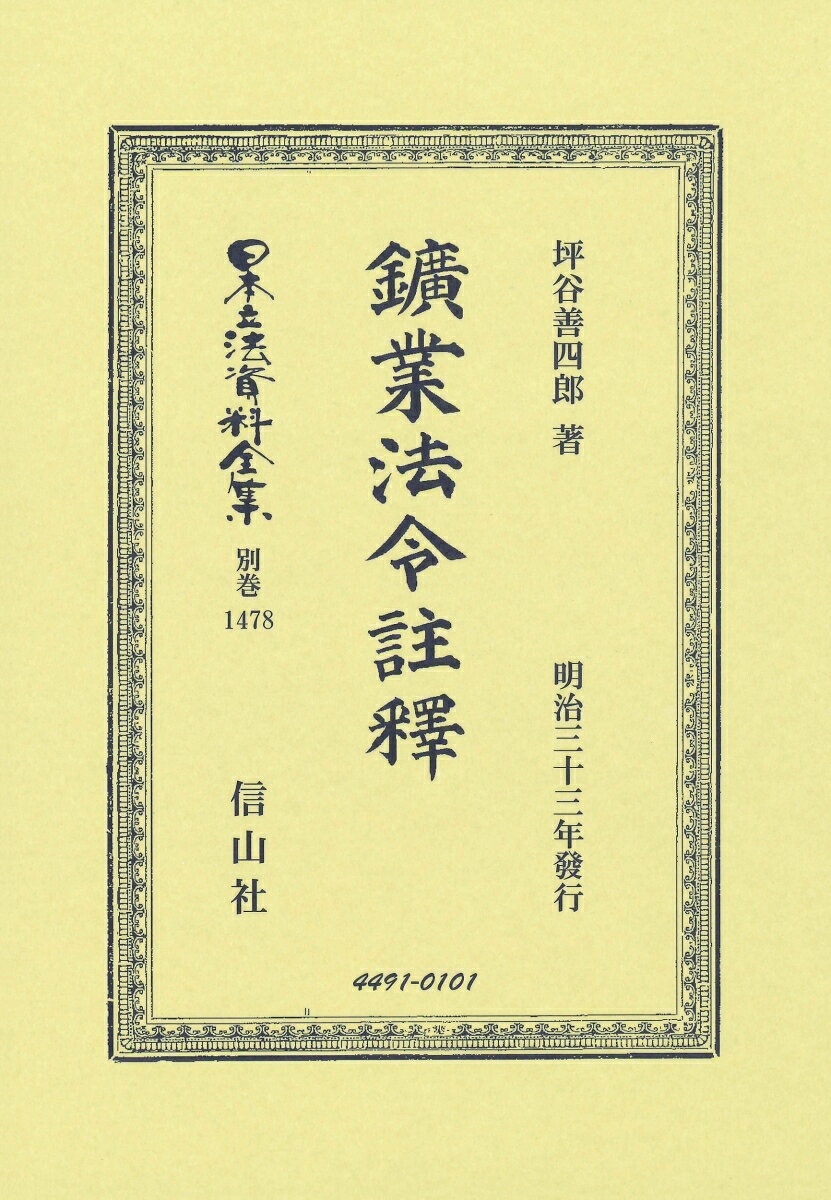鑛業法令註釋