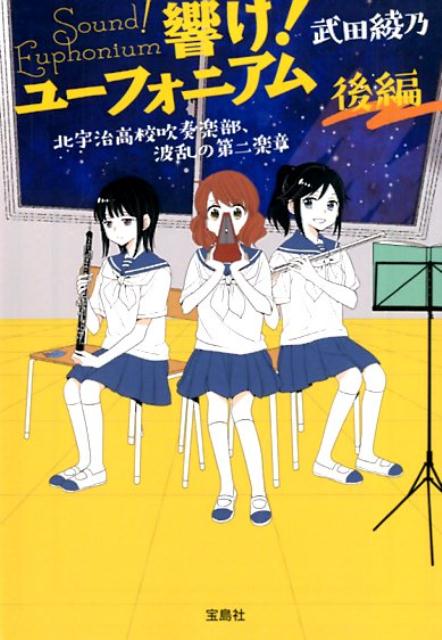 響け！ユーフォニアム 北宇治高校吹奏楽部、波乱の第二楽章(後編)