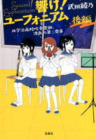 響け！ユーフォニアム　北宇治高校吹奏楽部、波乱の第二楽章（後編）