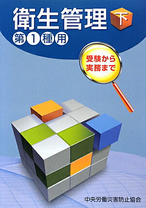 衛生管理（第1種用　下）第4版