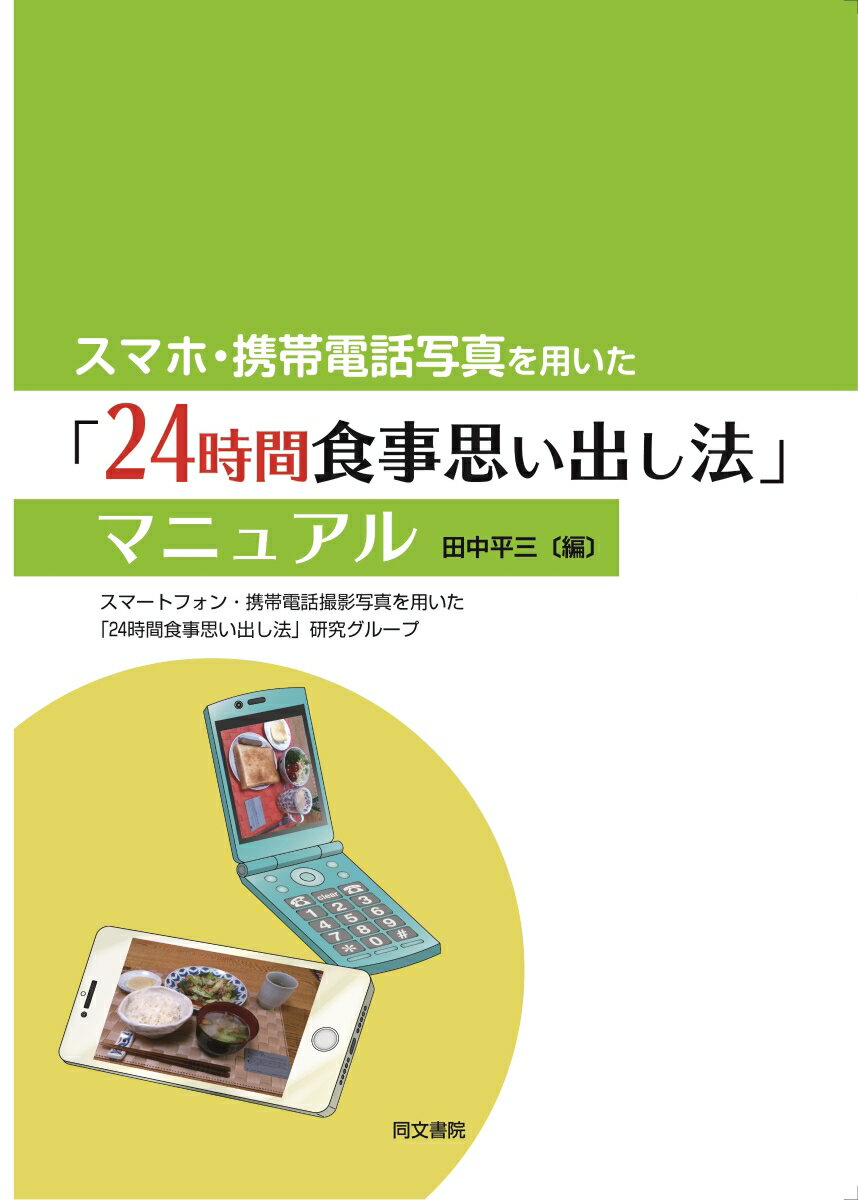 スマホ・携帯電話写真を用いた「24時間食事思い出し法」マニュアル