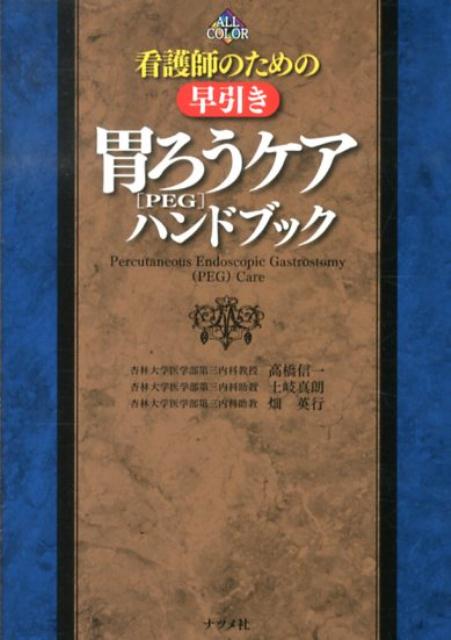 看護師のための早引き胃ろう（PEG）ケアハンドブック