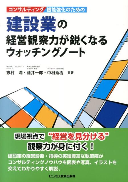 コンサルティング機能強化のための建設業の経営観察力が鋭くなるウォッチングノート