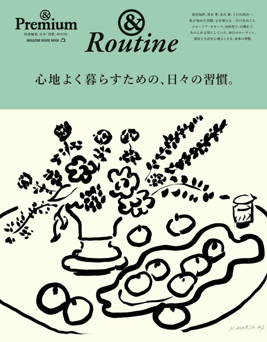 & Premium特別編集　心地よく暮らすための、日々の習慣。