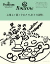 & Premium特別編集 心地よく暮らすための、日々の習慣。 & Premium特別編集 心地よく暮らすための、日々の習慣。