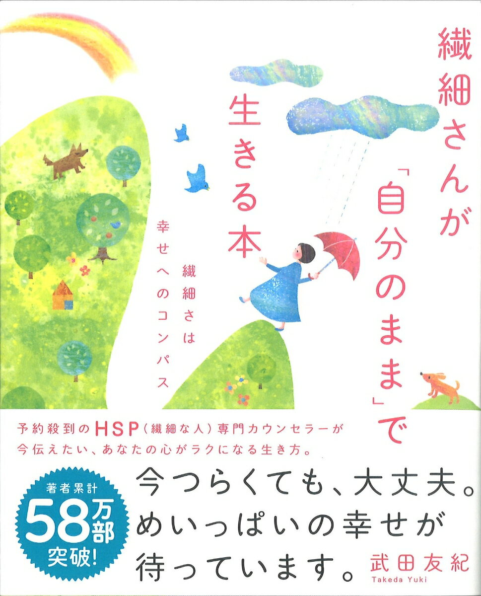 繊細さんが「自分のまま」で生きる本