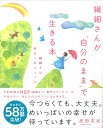 繊細さんが「自分のまま」で生きる本 （後サブ）繊細さは幸せへのコンパス [ 武田友紀 ]