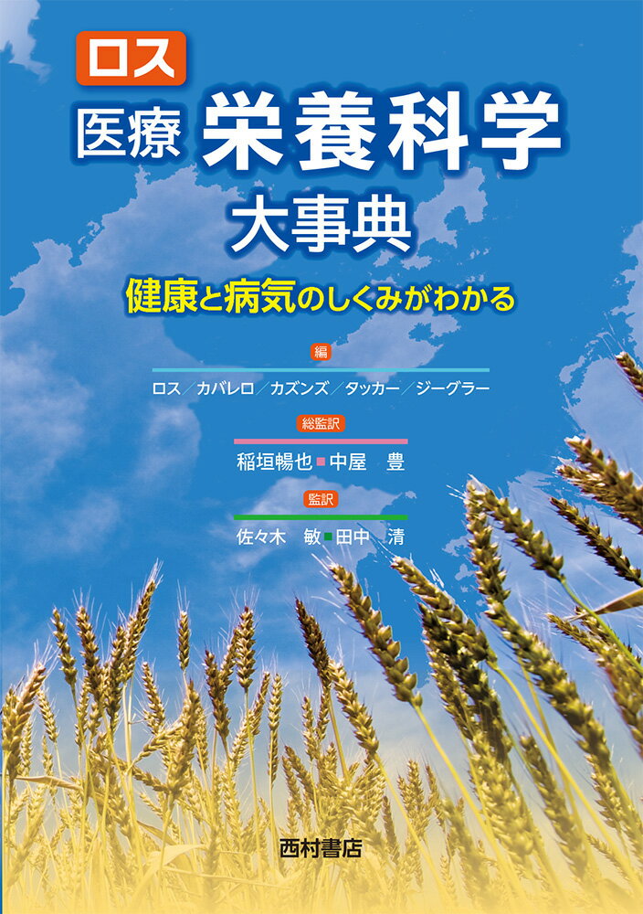 ロス 医療栄養科学大事典 　健康と病気のしくみがわかる