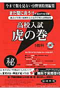 高校入試虎の巻福岡県版（平成26年度受験）