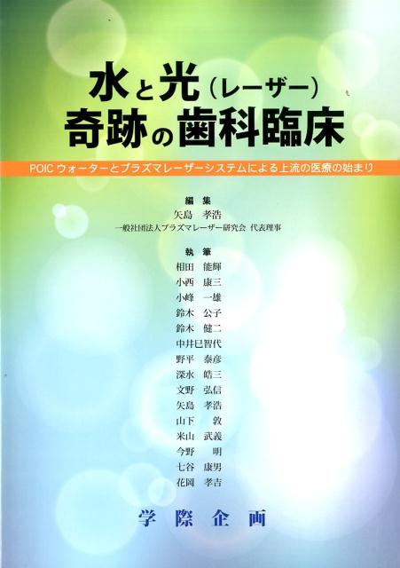 水と光（レーザー）奇跡の歯科臨床