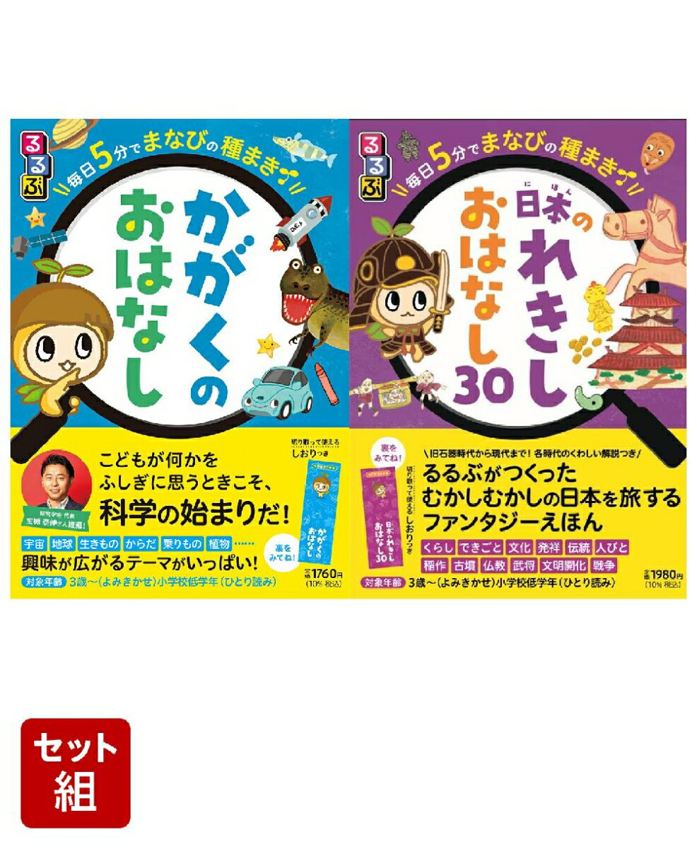 こどもの頭がよくなる読み聞かせおはなし2冊セット【かがく・れきし】