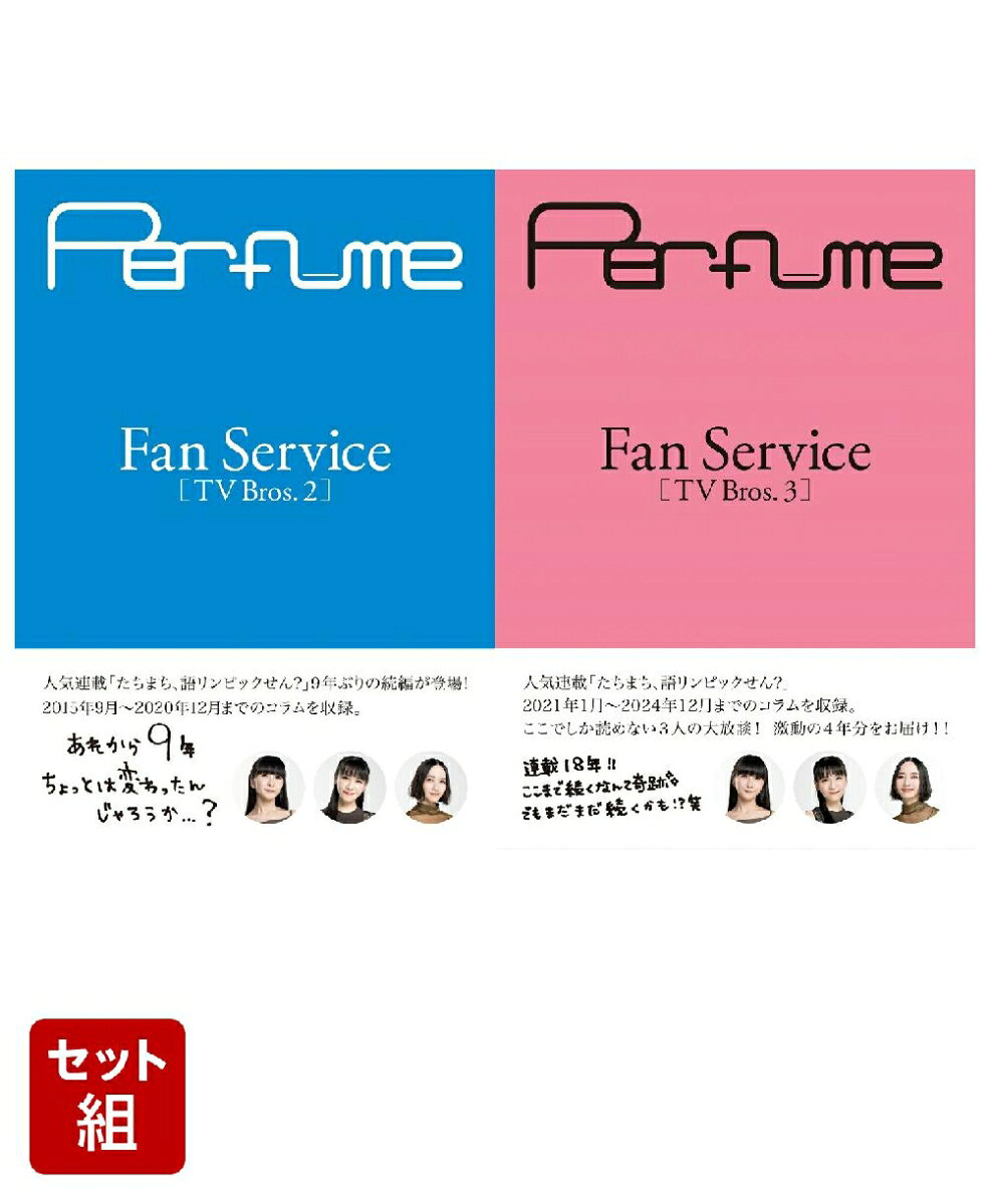 楽天市場】ファンサービス perfumeの通販