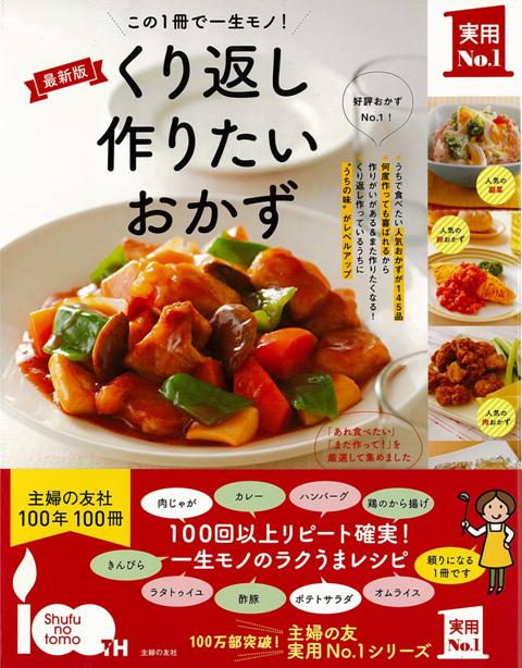 【バーゲン本】くり返し作りたいおかず　最新版