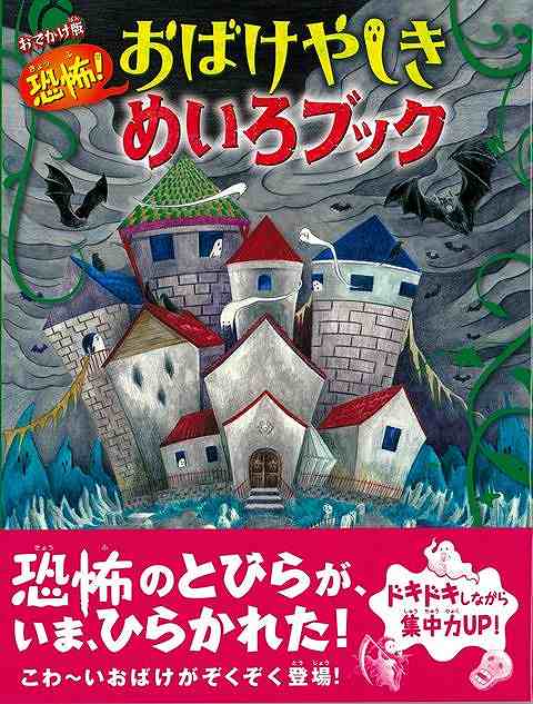 恐怖のとびらが、いま、ひらかれた！こわ〜いおばけがぞくぞく登場！ドキドキしながら集中力UP！恐怖いっぱいの冒険物語を楽しみながら、複雑怪奇なめいろが遊べる絵本、「恐怖！おばけやしきめいろブック」シリーズが、おでかけに最適な小さなサイズに。絵探しやクイズ、4こまマンガなど、遊びがいっぱい！なぞのおばけやしきをめぐるドキドキの冒険物語を楽しみながら、めいろが遊べる絵本。