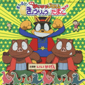「いい かげん」～映画かいけつゾロリ まもるぜ! きょうりゅうのたまご主題歌 [ ゾロリ with イシシ、..