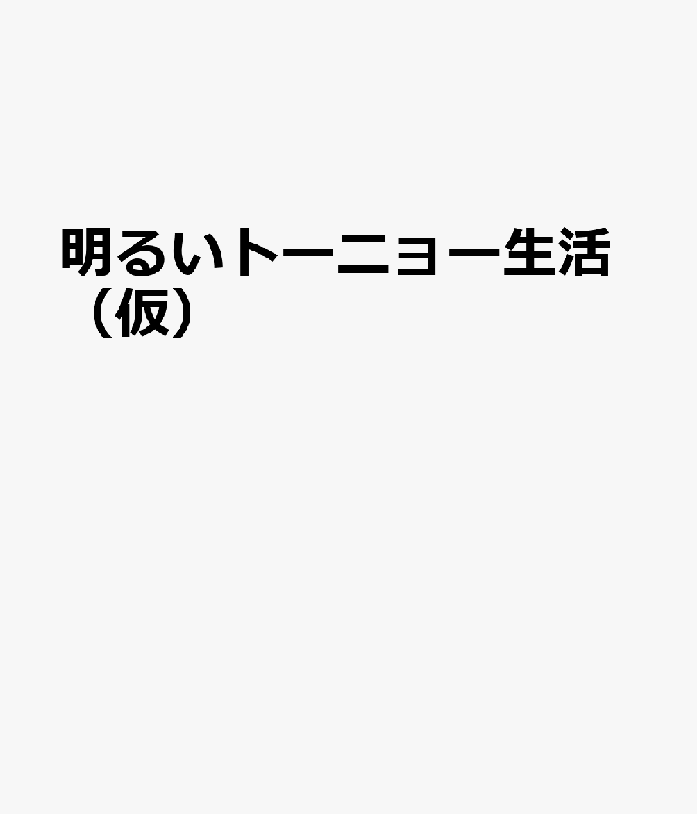 明るいトーニョー生活