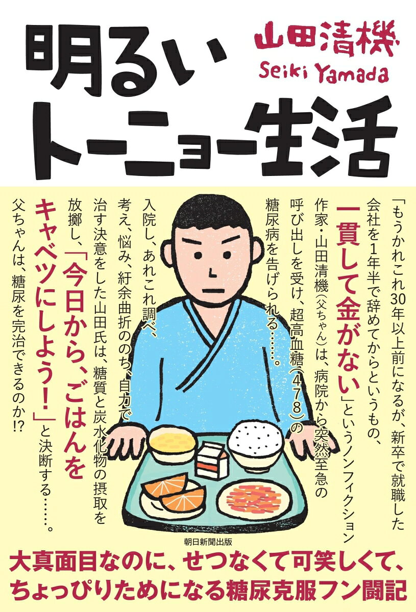 明るいトーニョー生活