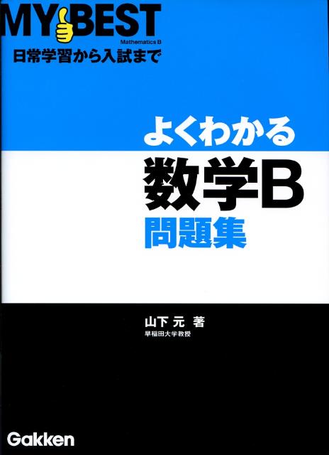 よくわかる数学B問題集