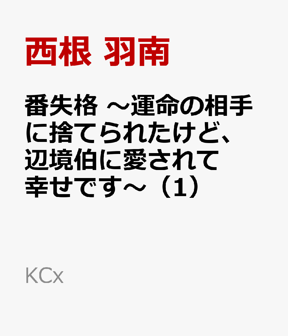 番失格 〜運命の相手に捨てられたけど、辺境伯に愛されて幸せです〜 1巻