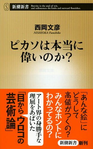 ピカソは本当に偉いのか？ （新潮新書） 