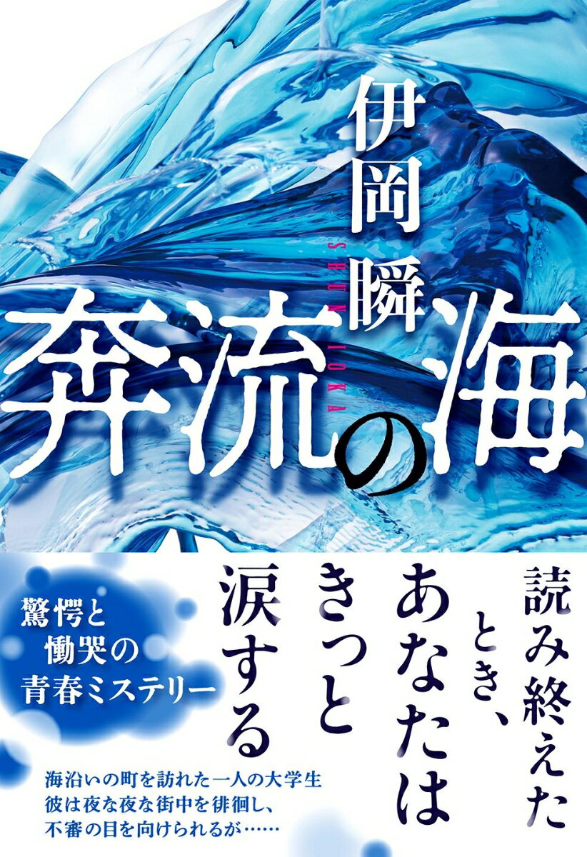 海沿いの町を訪れた一人の大学生。彼は夜な夜な街中を徘徊し、不審の目を向けられるが…。驚愕と慟哭の青春ミステリー。