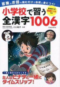 小学校で習う全漢字1006 冒険のお話を読むだけで自然と身につく！ [ 白石範孝 ]