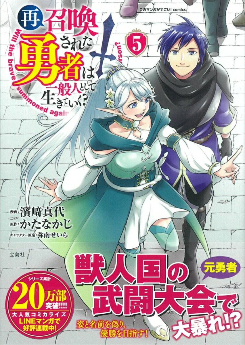 再召喚された勇者は一般人として生きていく?（5）