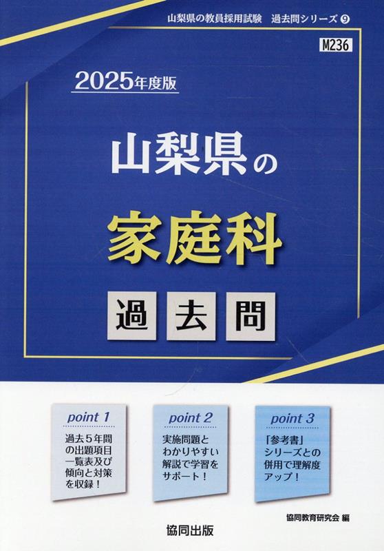 山梨県の家庭科過去問（2025年度版） （山梨県の教員採用試験「過去問」シリーズ） [ 協同教育研究会 ]