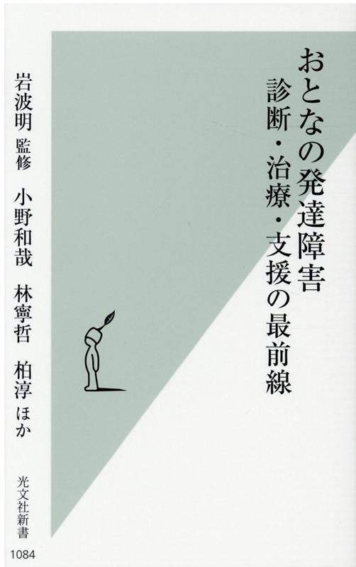 おとなの発達障害 診断 治療 支援の最前線 （光文社新書） 岩波明