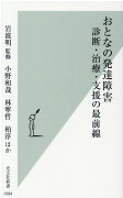 おとなの発達障害　診断・治療・支援の最前線