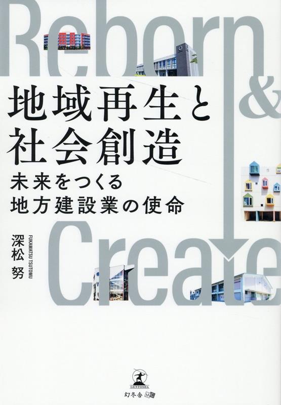 地域再生と社会創造　未来をつくる地方建設業の使命 [ 深松 努 ]