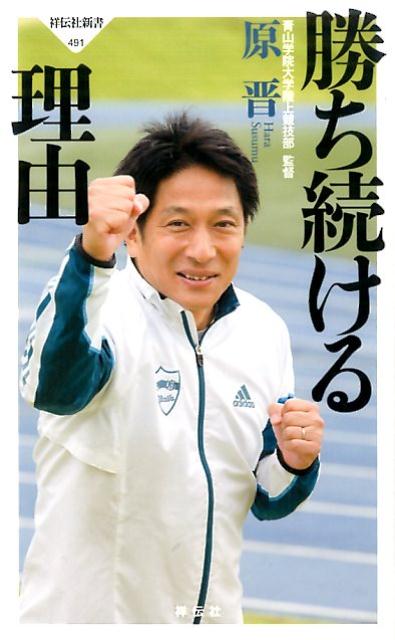 ２０１６年正月の箱根駅伝で、青学は前年の優勝に続き連覇を達成した。さらに、箱根駅伝史上３９年ぶりの完全優勝を成し遂げたのである。青学を連覇に導いたのは、元伝説の営業マン・原晋監督である。なぜ、驚異の連覇を果たせたのか？本書では、初優勝から連覇までの道のりを振り返り、勝ち続ける理由や勝ち続ける組織の秘密について、明らかにした。また、チームの組織運営だけでなく、個人を指導する秘訣についても、タイプ別・シチュエーション別にくわしく掘り下げた。駅伝ファン、あらゆる組織のリーダーにお薦めの一冊。