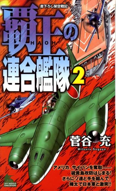 覇王の連合艦隊（2）