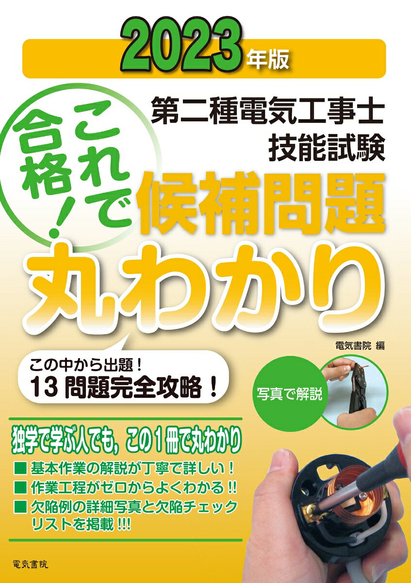 2023年版 第二種電気工事士技能試験候補問題丸わかり [ 電気書院 ]