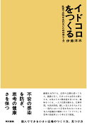 【POD】イドコロをつくる　乱世で正気を失わないための暮らし方