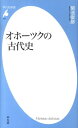 オホーツクの古代史 （平凡社新書） [ 菊池俊彦 ]