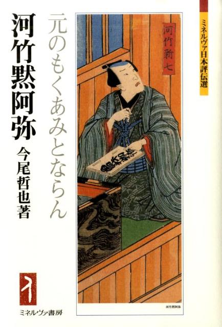 河竹黙阿弥（一八一六〜一八九三）歌舞伎狂言作者。江戸末期から明治中期という維新をまたぐ日本の新旧転換期に活躍。過去の慣習から脱却し、新たな芝居世界を切り拓いて狂言作者から劇作家に転じようとした脚本作者の生涯を活写する。